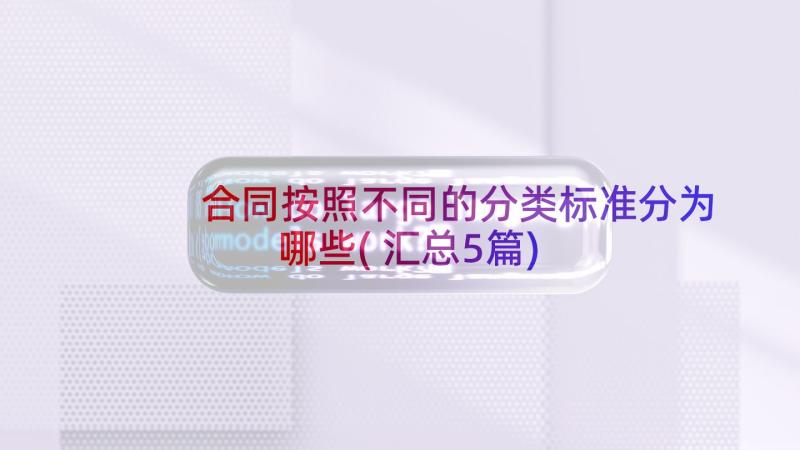 合同按照不同的分类标准分为哪些(汇总5篇)