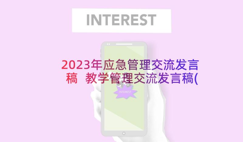 2023年应急管理交流发言稿 教学管理交流发言稿(通用6篇)