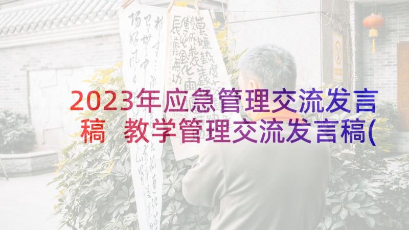 2023年应急管理交流发言稿 教学管理交流发言稿(优秀9篇)