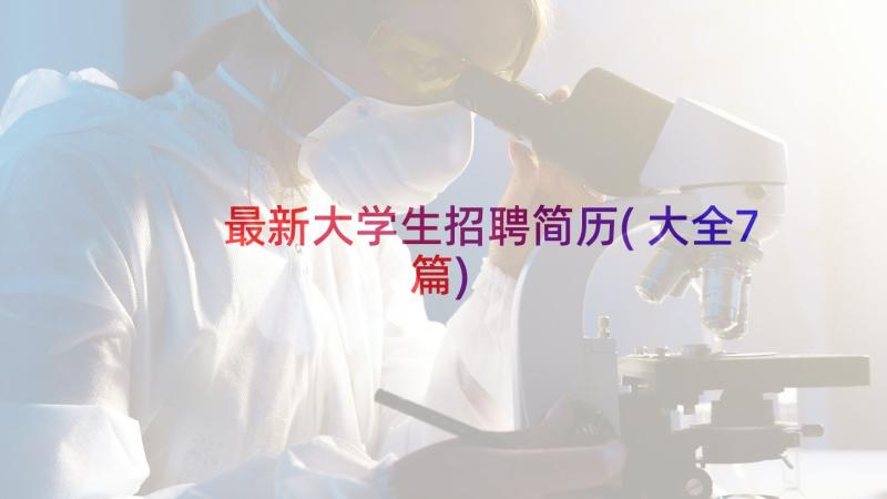 最新大学生招聘简历(大全7篇)