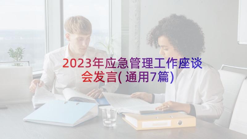2023年应急管理工作座谈会发言(通用7篇)