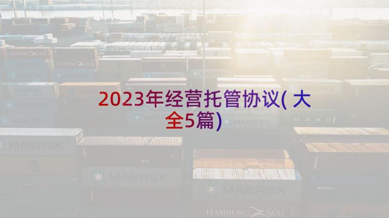 2023年经营托管协议(大全5篇)