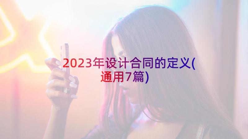 2023年设计合同的定义(通用7篇)