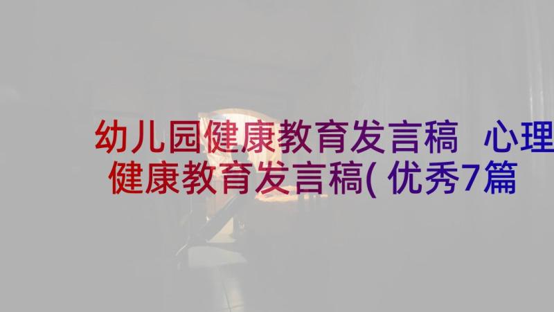 幼儿园健康教育发言稿 心理健康教育发言稿(优秀7篇)