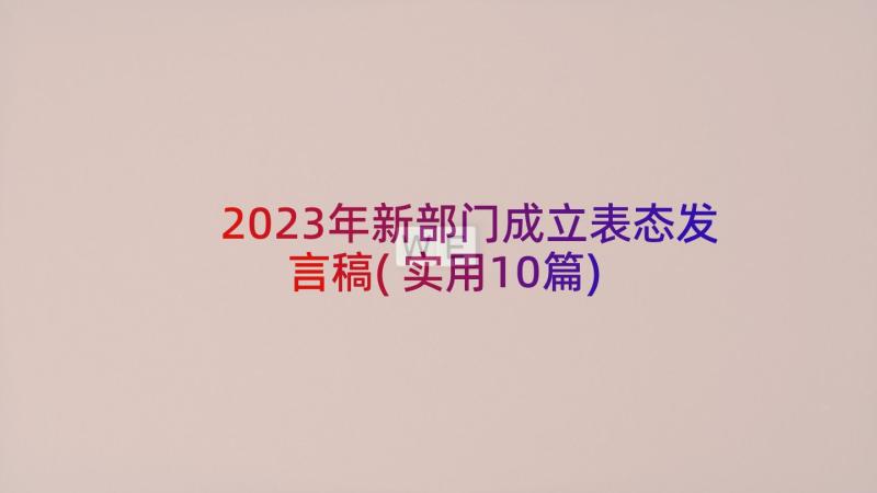 2023年新部门成立表态发言稿(实用10篇)