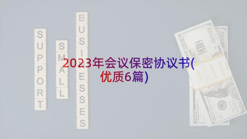 2023年会议保密协议书(优质6篇)