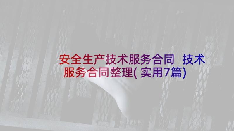 安全生产技术服务合同 技术服务合同整理(实用7篇)