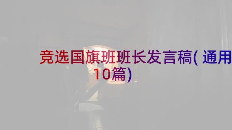 竞选国旗班班长发言稿(通用10篇)