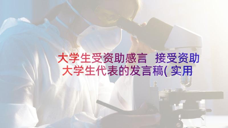 大学生受资助感言 接受资助大学生代表的发言稿(实用8篇)