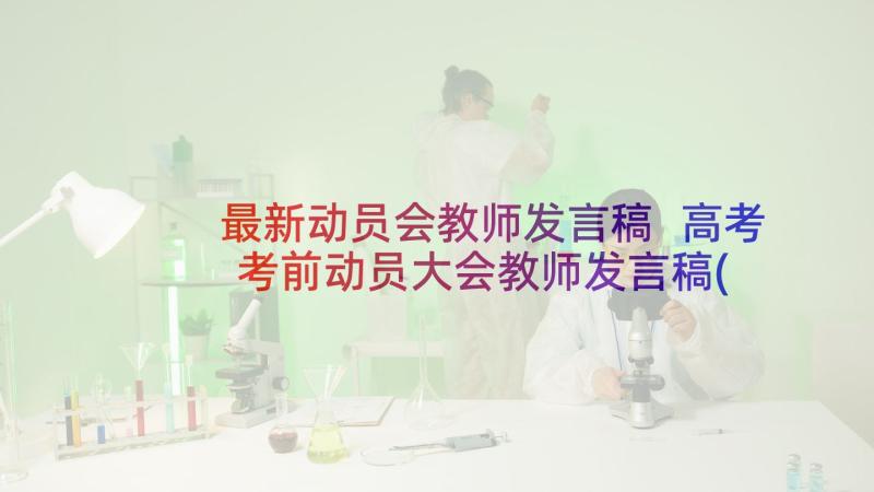 最新动员会教师发言稿 高考考前动员大会教师发言稿(实用5篇)