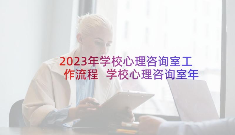 2023年学校心理咨询室工作流程 学校心理咨询室年度工作计划(精选5篇)