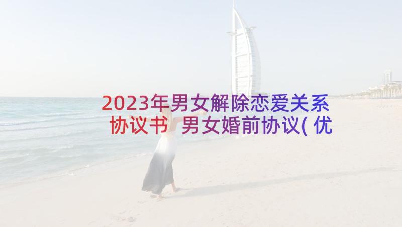 2023年男女解除恋爱关系协议书 男女婚前协议(优质8篇)