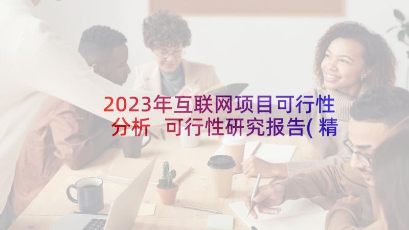 2023年互联网项目可行性分析 可行性研究报告(精选8篇)