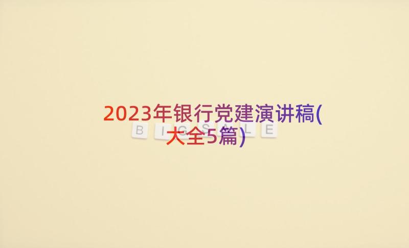 2023年银行党建演讲稿(大全5篇)