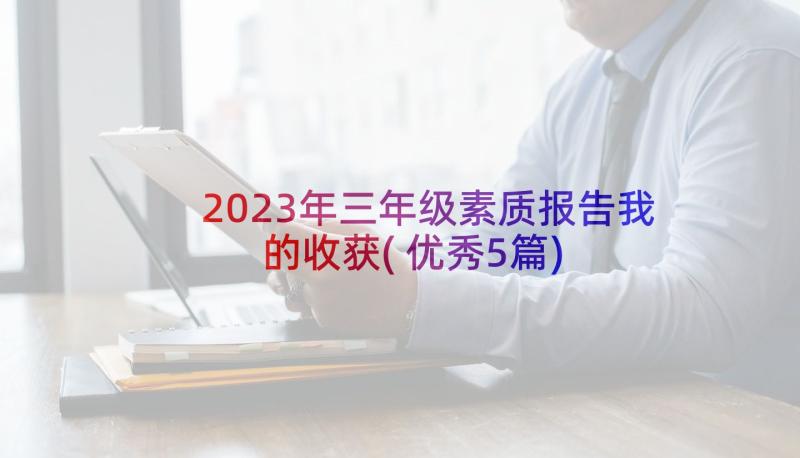 2023年三年级素质报告我的收获(优秀5篇)