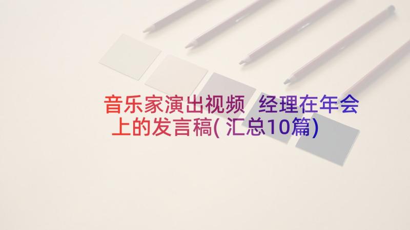 音乐家演出视频 经理在年会上的发言稿(汇总10篇)