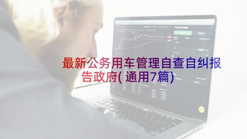 最新公务用车管理自查自纠报告政府(通用7篇)