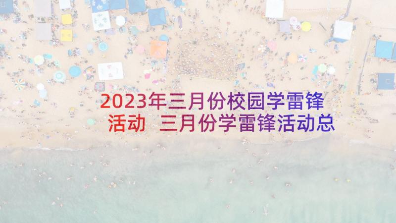 2023年三月份校园学雷锋活动 三月份学雷锋活动总结(优质9篇)