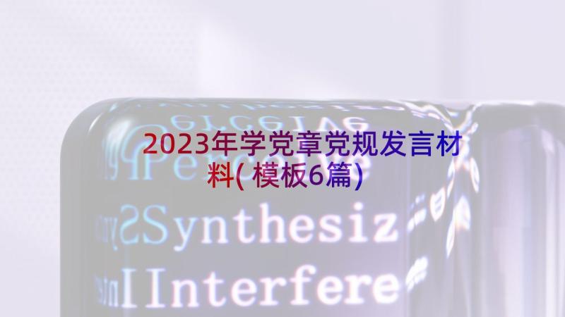 2023年学党章党规发言材料(模板6篇)