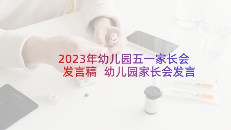 2023年幼儿园五一家长会发言稿 幼儿园家长会发言稿(模板5篇)