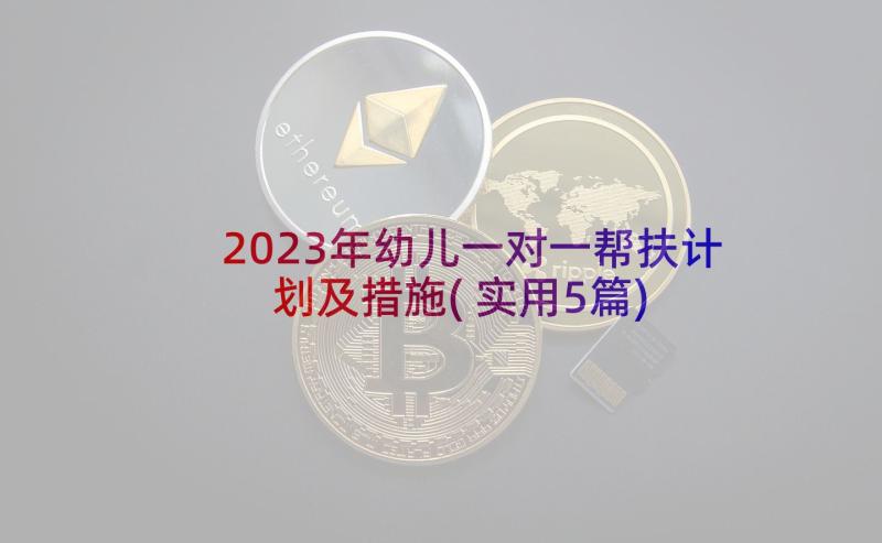 2023年幼儿一对一帮扶计划及措施(实用5篇)