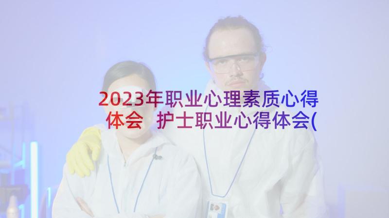 2023年职业心理素质心得体会 护士职业心得体会(通用9篇)