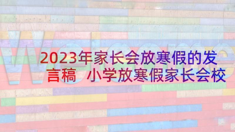 2023年家长会放寒假的发言稿 小学放寒假家长会校长发言稿(优秀5篇)