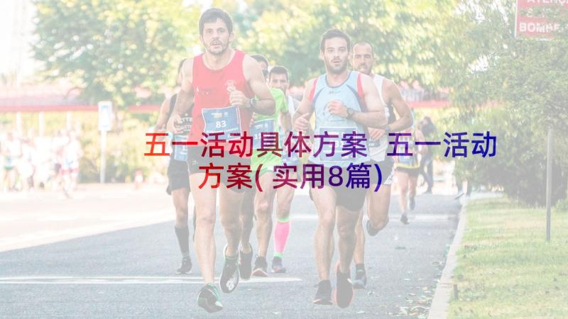 五一活动具体方案 五一活动方案(实用8篇)