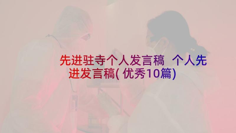 先进驻寺个人发言稿 个人先进发言稿(优秀10篇)