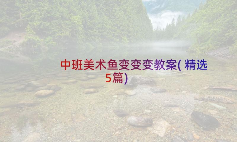 中班美术鱼变变变教案(精选5篇)