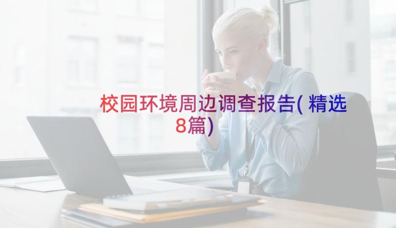 校园环境周边调查报告(精选8篇)