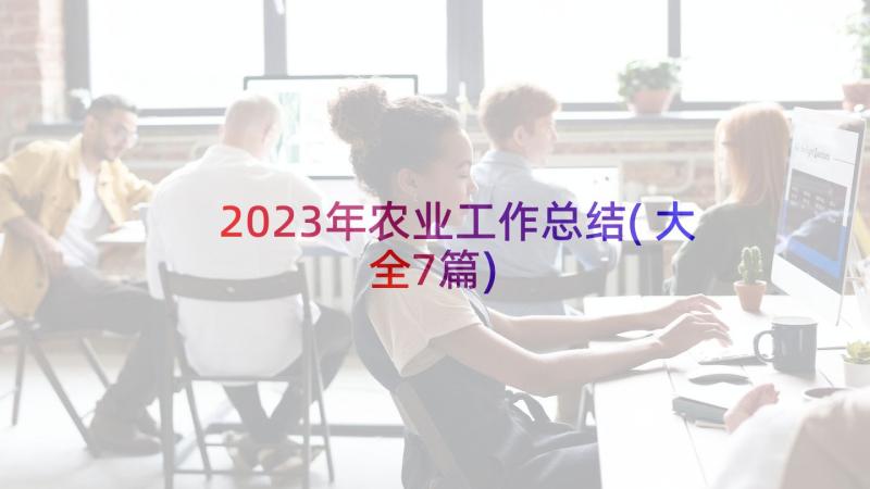 2023年农业工作总结(大全7篇)