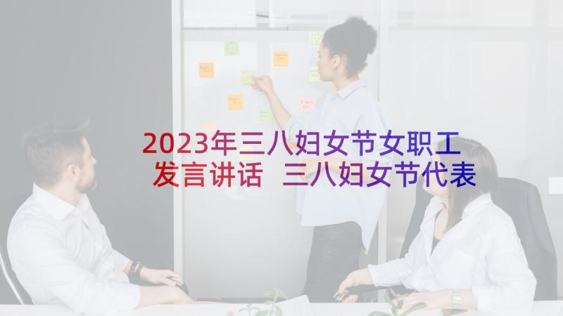 2023年三八妇女节女职工发言讲话 三八妇女节代表发言稿(优质8篇)