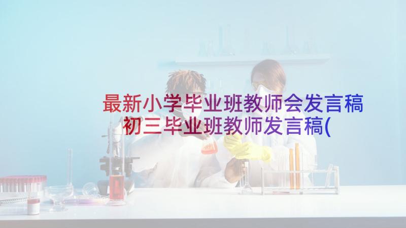 最新小学毕业班教师会发言稿 初三毕业班教师发言稿(优秀6篇)