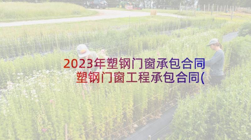 2023年塑钢门窗承包合同 塑钢门窗工程承包合同(大全5篇)