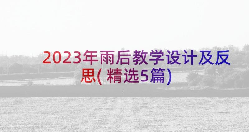 2023年雨后教学设计及反思(精选5篇)