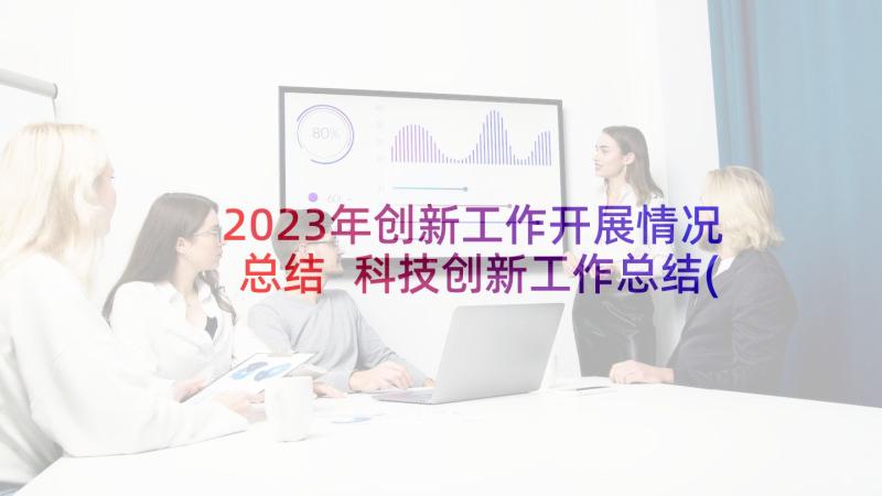 2023年创新工作开展情况总结 科技创新工作总结(汇总7篇)