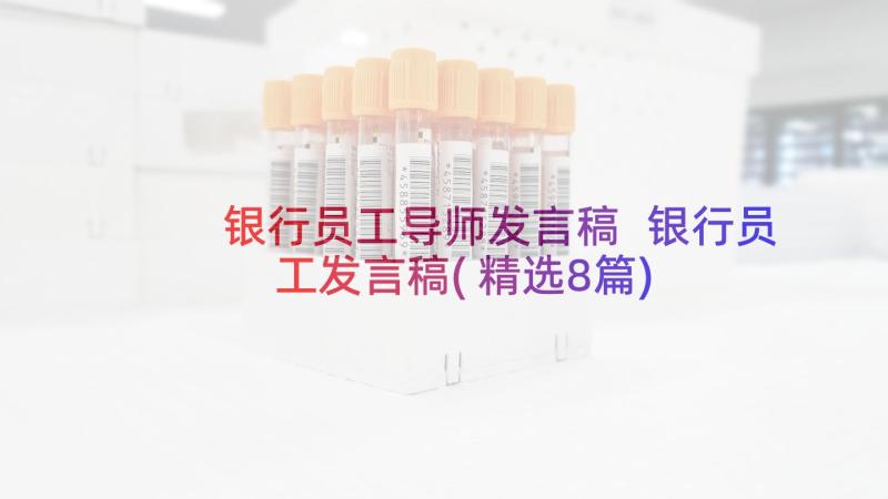 银行员工导师发言稿 银行员工发言稿(精选8篇)