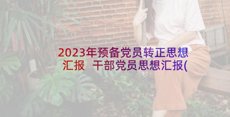 2023年预备党员转正思想汇报 干部党员思想汇报(实用5篇)