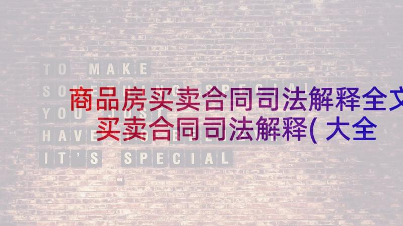 商品房买卖合同司法解释全文 买卖合同司法解释(大全5篇)