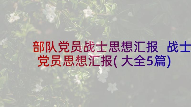 部队党员战士思想汇报 战士党员思想汇报(大全5篇)