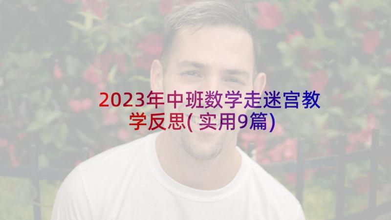 2023年中班数学走迷宫教学反思(实用9篇)