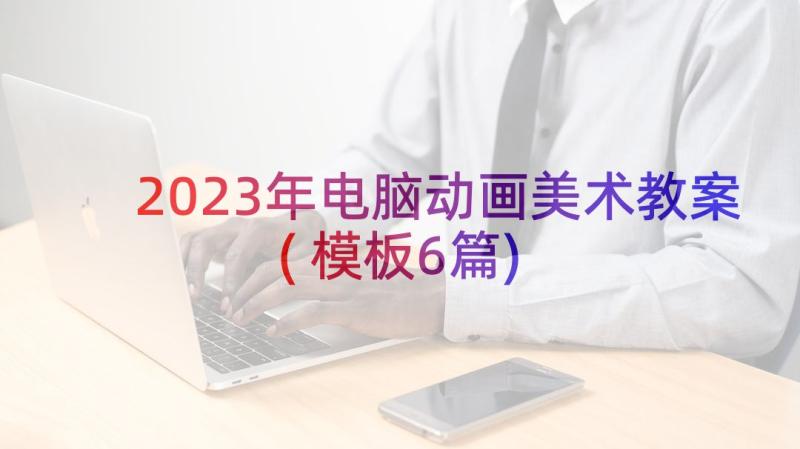 2023年电脑动画美术教案(模板6篇)