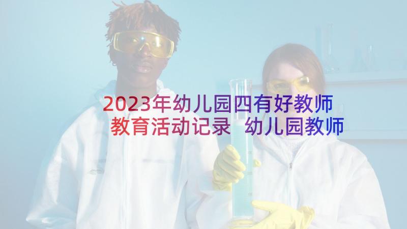 2023年幼儿园四有好教师教育活动记录 幼儿园教师节活动方案(优秀8篇)