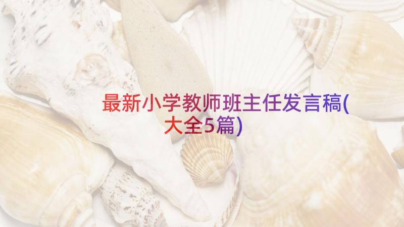 最新小学教师班主任发言稿(大全5篇)