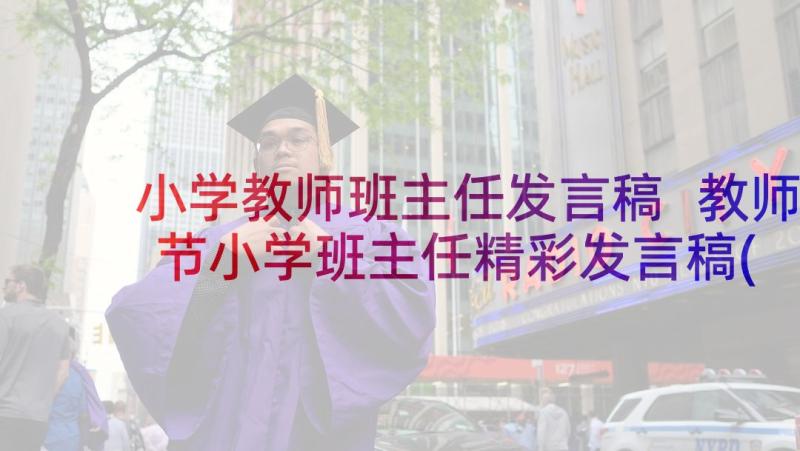 小学教师班主任发言稿 教师节小学班主任精彩发言稿(优秀5篇)