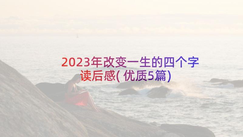 2023年改变一生的四个字读后感(优质5篇)