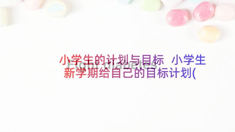 小学生的计划与目标 小学生新学期给自己的目标计划(通用5篇)