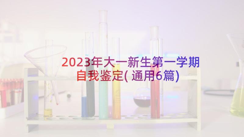 2023年大一新生第一学期自我鉴定(通用6篇)