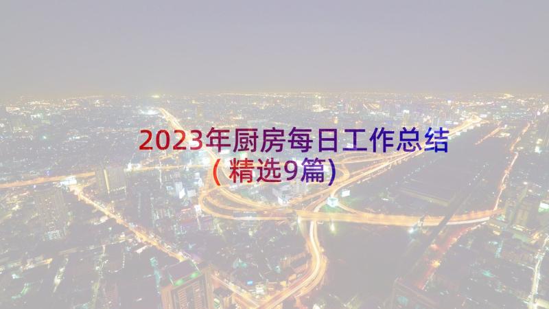 2023年厨房每日工作总结(精选9篇)